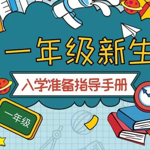 【你好，一年级】青岛店子希望小学一年级新生入学准备指导手册