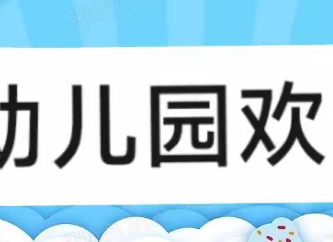 家相小学附设幼儿园2026春季招生简章