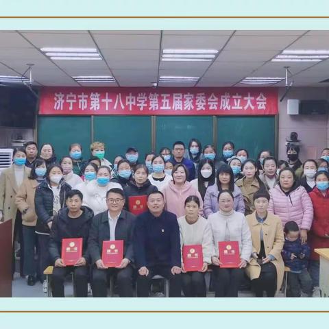 家校同心 教育同行——济宁市第十八中学举行第五届家长委员会成立大会