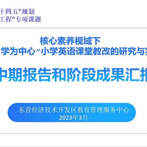 课题中期展成果 专家指导拨迷雾