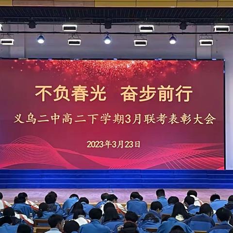 二中｜不负春光，奋步前行——高二年级召开3月联考表彰大会