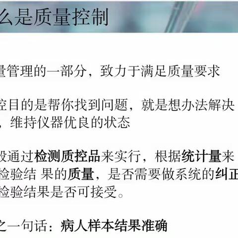 检验科周学习——质控的基本知识