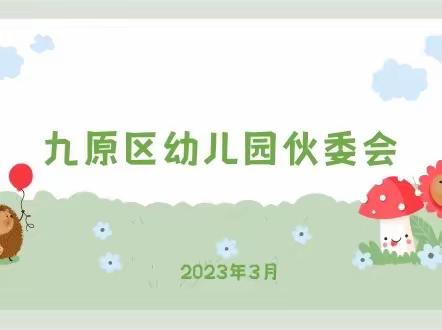 美“食”每刻，共育花开——九原区幼儿园伙委会