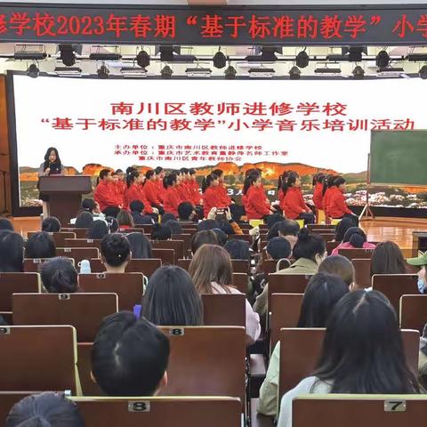 南川区2023年春期“基于标准的教学”小学音乐培训活动