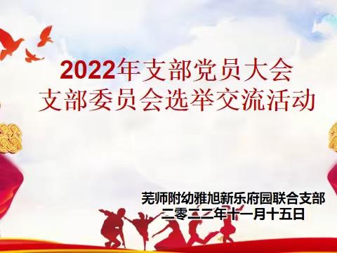 “秉初心勤耕耘，以丹心育桃李”—新乐府幼儿园联合党支部2022年度组织生活会