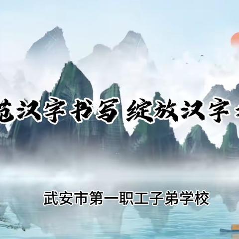 【关爱学生  幸福成长—武安在行动】规范汉字书写 绽放汉字之美-子弟小学规范汉字书写大赛