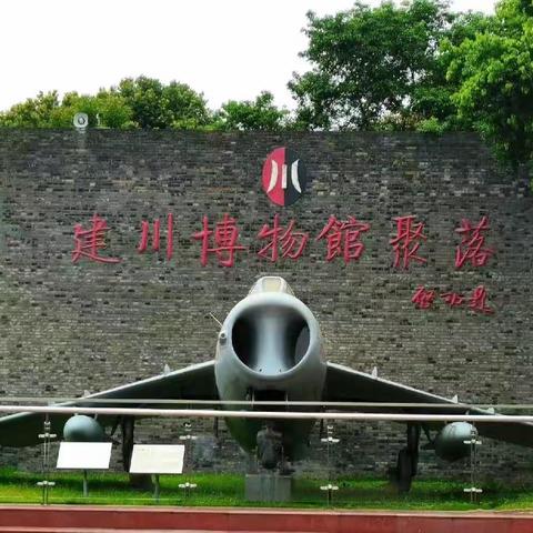 心向阳光，一路前行      ——建川博物馆研学活动