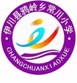 视导促提升  赋能踏新程  ——鸦岭镇中心校视导检查之常川小学