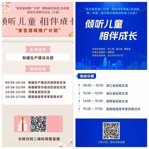 同频学习交流儿童游戏 云端展示侗乡游戏实践——新晃幼师观“全国六省安吉游戏第二次线上交流和研讨活动”