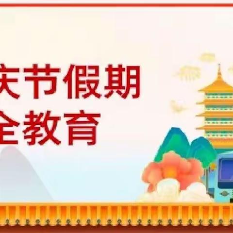 【龙泉中心园·安全】喜迎国庆 安全同行——龙泉街道中心幼儿园明月园国庆节假期安全教育活动