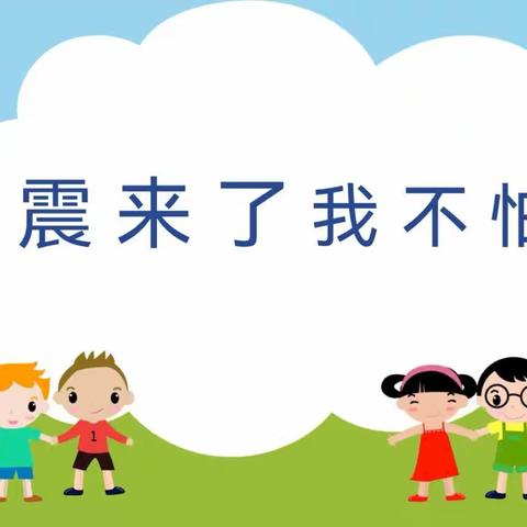 防震减灾，安全“童”行——红椿镇中心幼儿园地震知识安全教育