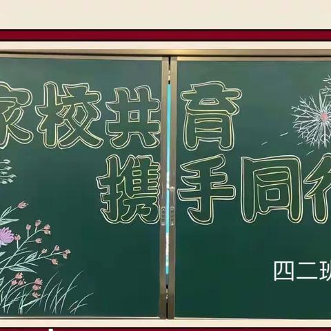 家校共育助成长 携手同行向末来——吕村集小学四二班家长会