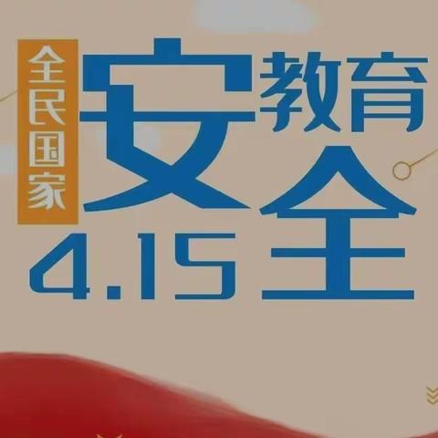 兴平市槐巷小学第八个国家安全教育日知识宣传