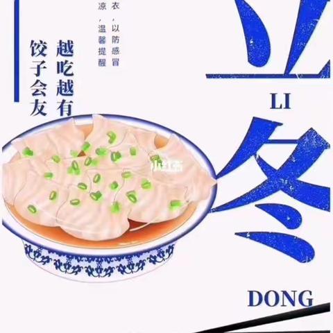 情暖立冬 饺子飘香——蓝莓果幼儿园立冬“包饺子”活动