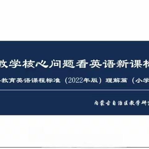 专家引领悟课标，砥砺奋进新征程——内蒙古自治区教学研究室举办基于教学核心问题看英语新课标之变培训讲座