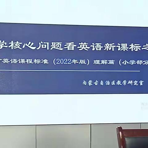 专家引领悟课标，砥砺奋进新征程——回民区小学英语教师参加义务教育课程标准（2022版）讲座