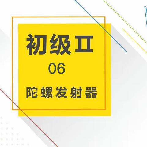 行知一年级机器人社团D班第06课～陀螺发射器