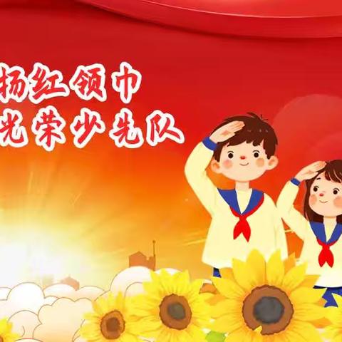 红心向党  培根铸魂 南乐县第四实验小学一年级少先队员入队仪式