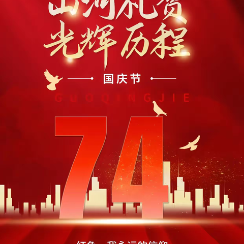 南段学校—献礼“祖国妈妈74华诞”之“童心❤️迎国庆，筑梦向未来”主题活动