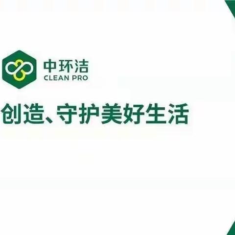 2023年4月5日信阳中环洁环境服务有限公司工作日报