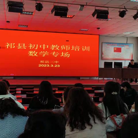 祁县初中教师培训-数学专场