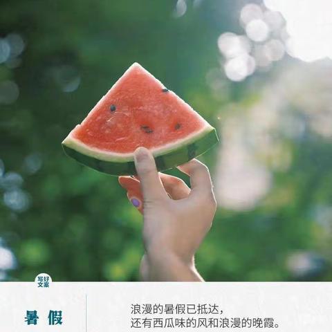 “夏”定决心  “暑”你精彩