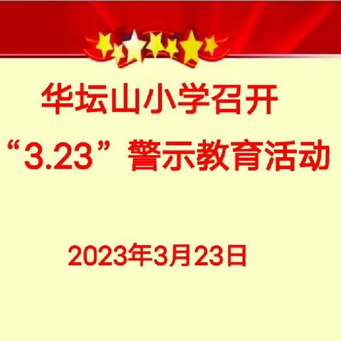 坚守初心担使命，警示教育促发展——广信区华坛山镇中心小学开展“3·23”警示教育活动