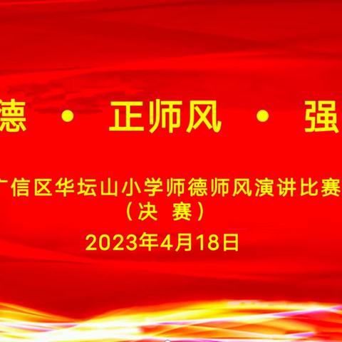 立师德·正师风·强师能——广信区华坛山小学师德师风演讲比赛决赛