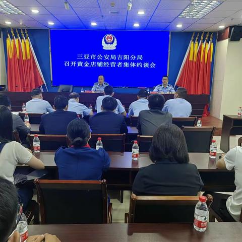 三亚市公安局吉阳分局召开黄金店铺经营者集体约谈会