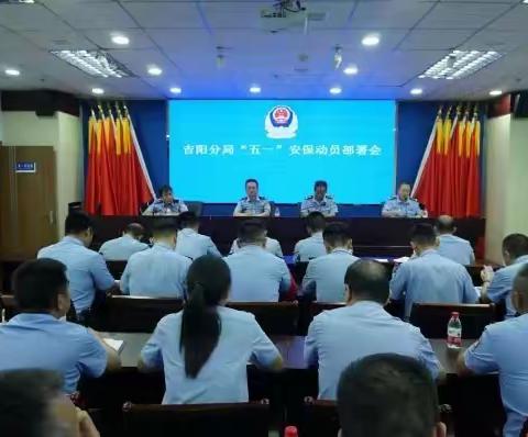 三亚市公安局吉阳分局召开“五一”节假日期间安保维稳动员部署会