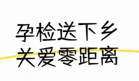 🏩携手医疗梦 服务勇担当🏩  第70期  安阳县妇幼保健院