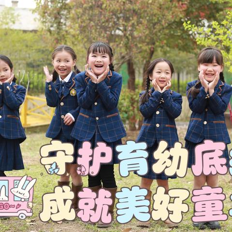 守护育幼底线，成就美好童年——抱古幼儿园2024年全国学前教育宣传月