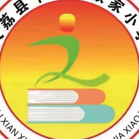 舌尖安全，时刻不忘 ——大荔县荔东集团下寨镇张家小学食物中毒应急演练