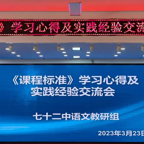 不忘初心潜钻研 奋楫笃行书华章——哈尔滨市第七十二中学 红城学校语文教师《课程标准》学习心得交流