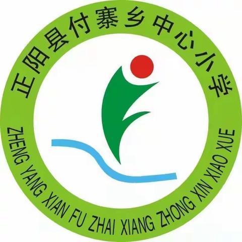 表扬优秀学子，彰显榜样之风——付寨乡中心小学表彰大会