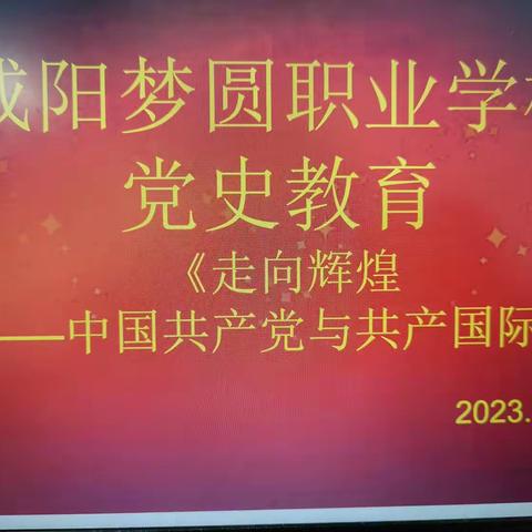 走向辉煌之中国共产党与共产国际——咸阳梦圆职业学校党史教育课