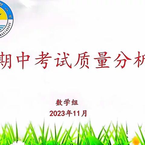 析得失，明思路，促提升——池阳小学数学组期中考试质量分析会