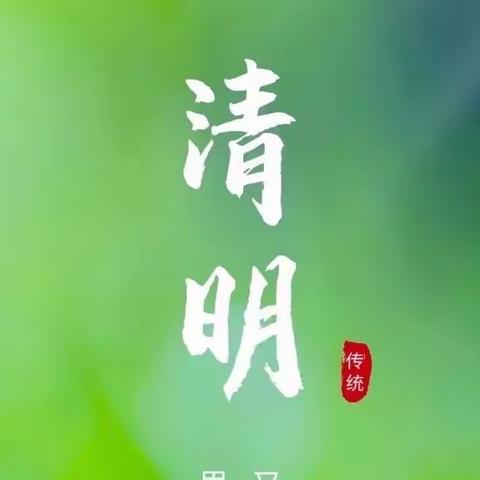 传统节日清明