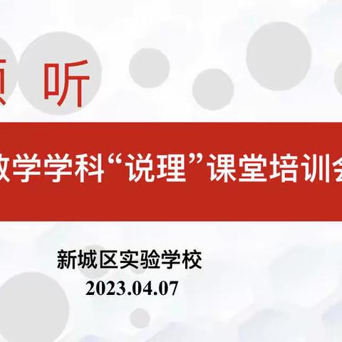 睢宁县新城区实验学校说理课堂培训会