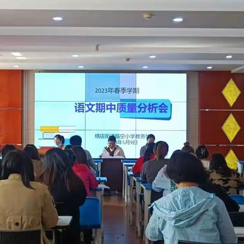 质量分析明方向，凝心聚力再起航          ——横店临空小学2023年春期中考试质量分析会