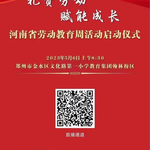 礼赞劳动，赋能成长—项城市东街小学组织收看河南省劳动教育周活动启动仪式