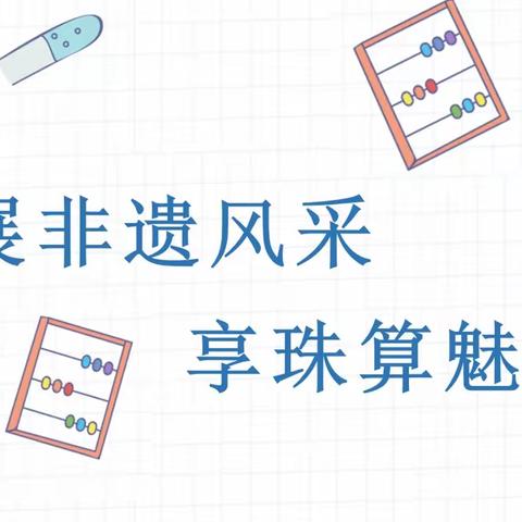 展非遗风采 🧮 享珠算魅力——记宿豫张家港实验小学低年级珠心算课堂教学展示活动