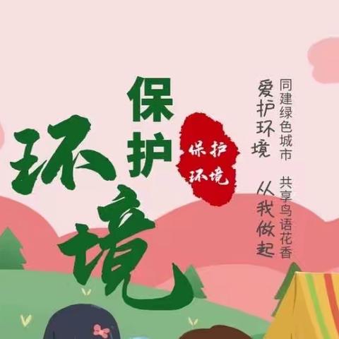 爱护校园，从我做起