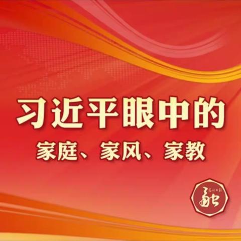 学习《习近平关于注重家庭家教家风建设论述摘编》