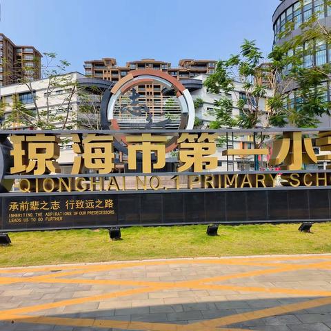 研学之花 静待绽放——记东方市第四小学赴琼海市第一小学交流学习第一天