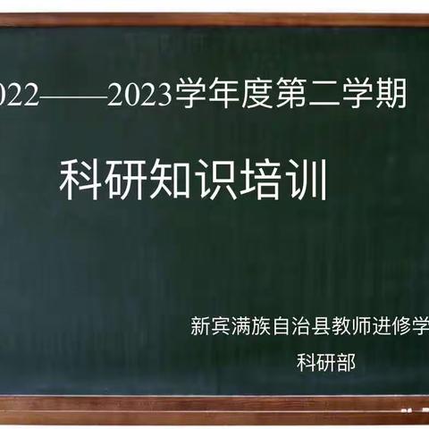 教科研培训明思路，教师成长启新篇——新宾县2022-2023学年度第二学期教育科研知识培训会