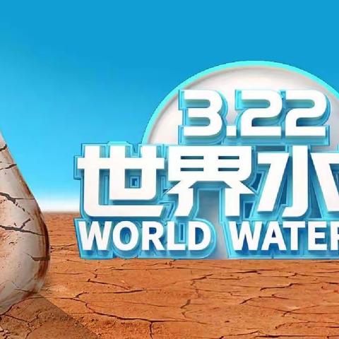 节约用水 从我做起——仙桃小学满庭春校区开展“世界水日”节水主题实践活动