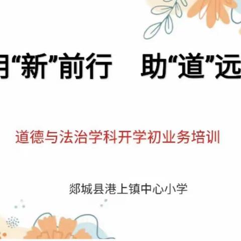 勤耕致远  赋能启航——港上镇小学道德与法治开学业务培训