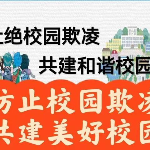 防止校园欺凌-共建美好校园——云卓面小学五年级德育教育主题班会