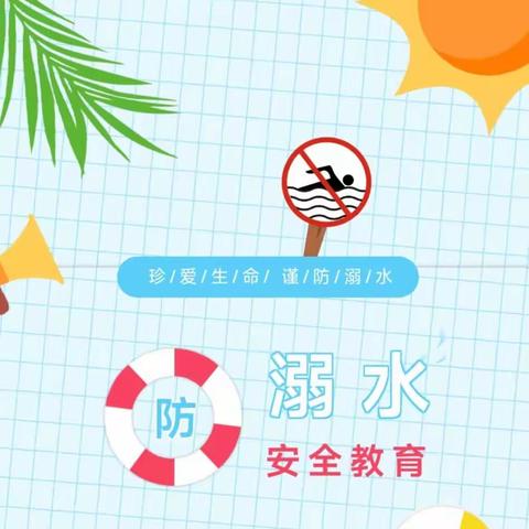 珍爱生命 谨防溺水——博爱幼儿园